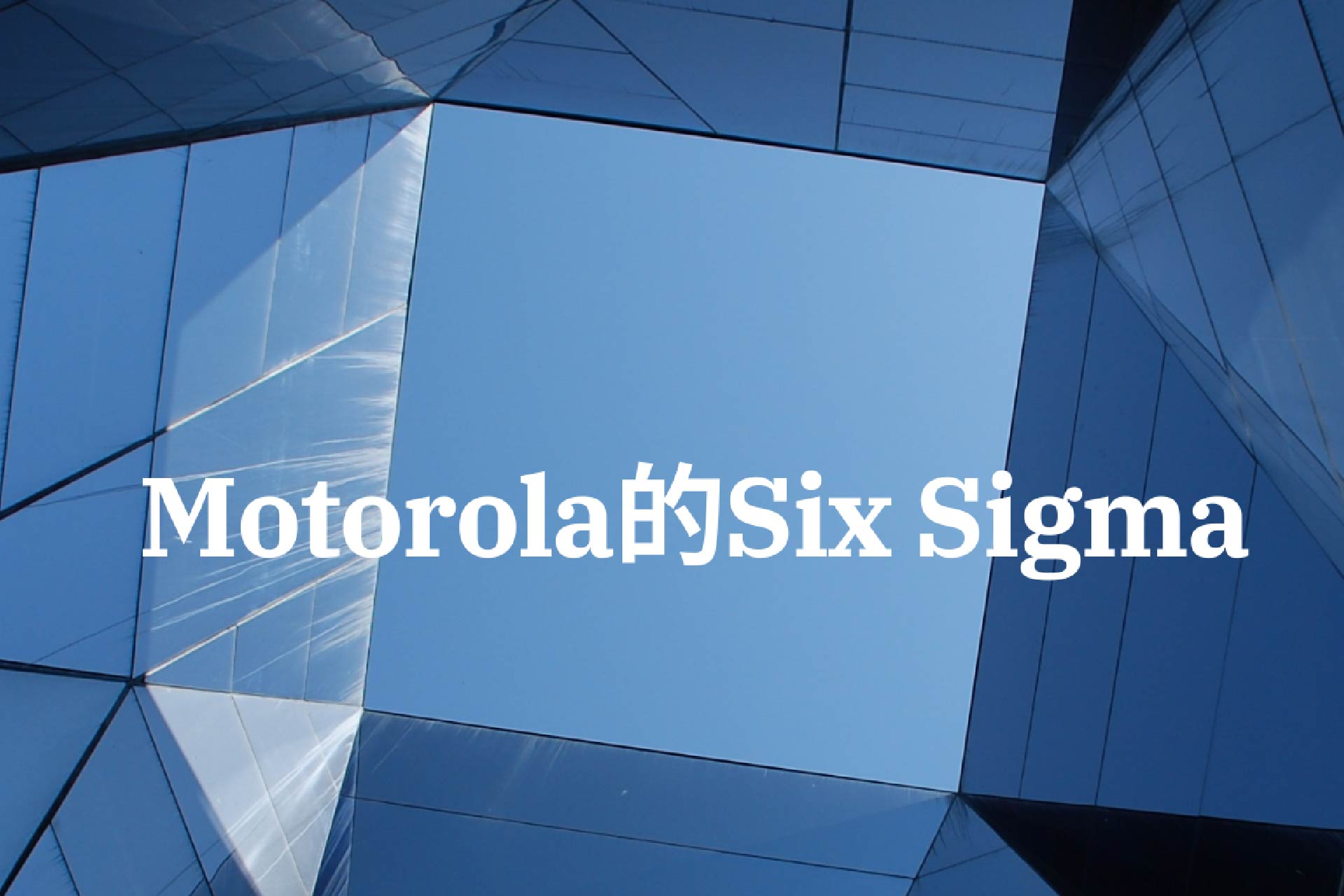 Motorola時代的Six Sigma