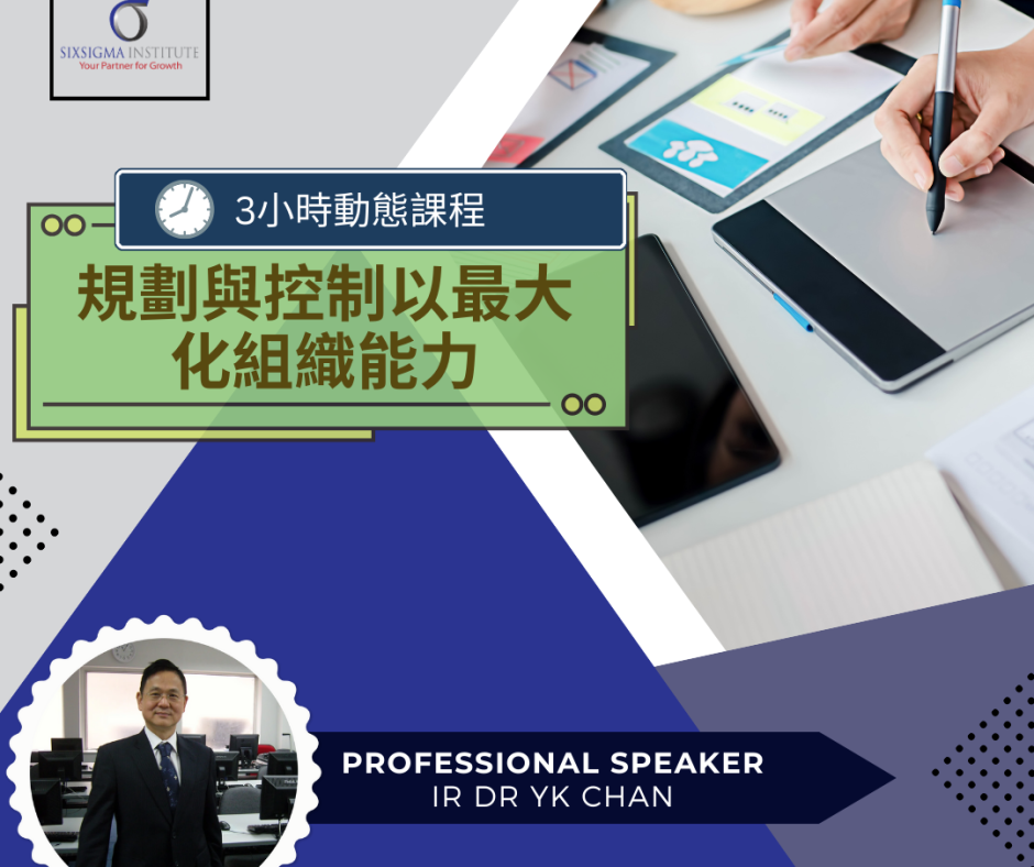 Planning and Control for Maximizing Organizational Capacity | 組織優化的能力規劃與控制