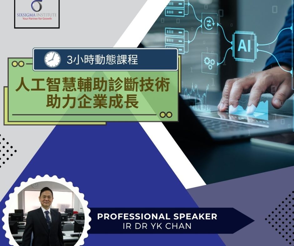 AI-Aided Diagnosis Techniques for Business Growth丨人工智慧輔助診斷技術助力企業成長