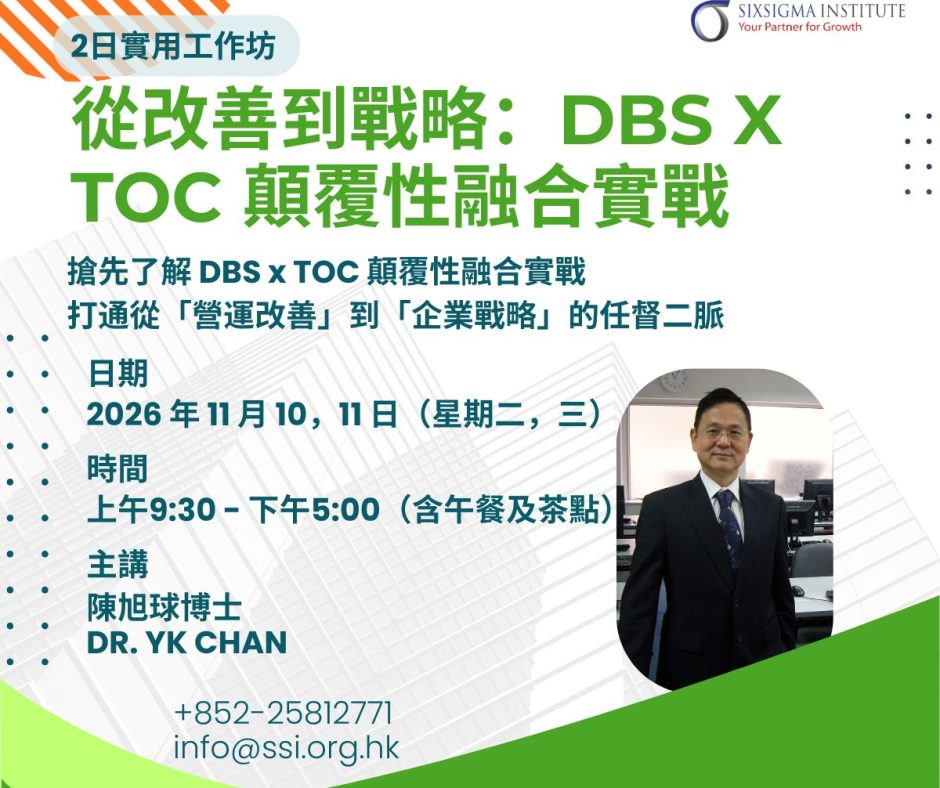 顛覆性融合：DBS與TOC實戰 Disruptive Fusion: DBS & TOC in Action (Price TBD)